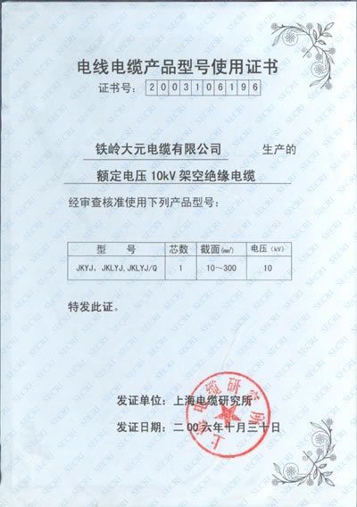 電線電纜產(chǎn)品型號(hào)使用證書(shū)