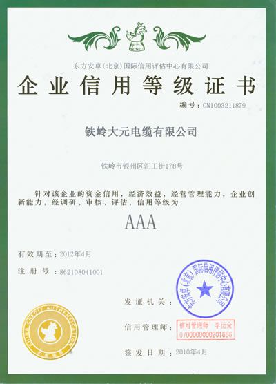 企業(yè)信用等級(jí)證書(shū)