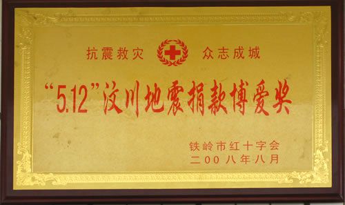 "5.12"汶川地震捐款博愛(ài)獎(jiǎng)