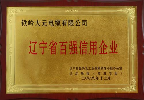 遼寧省百?gòu)?qiáng)信用企業(yè)