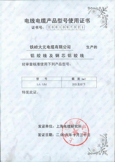 電線電纜產(chǎn)品型號(hào)使用證書(shū)