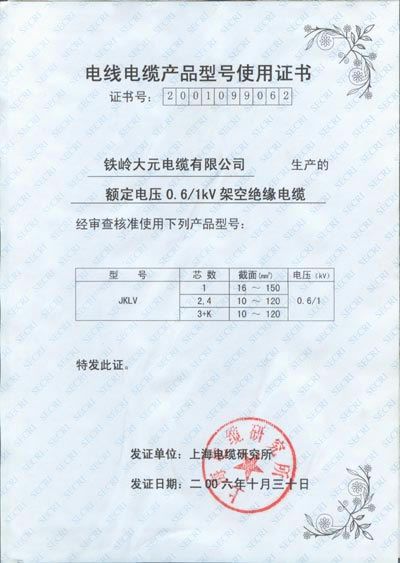電線電纜產(chǎn)品型號(hào)使用證書(shū)