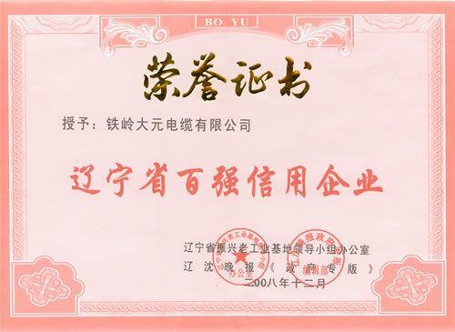 遼寧省百?gòu)?qiáng)信用企業(yè)